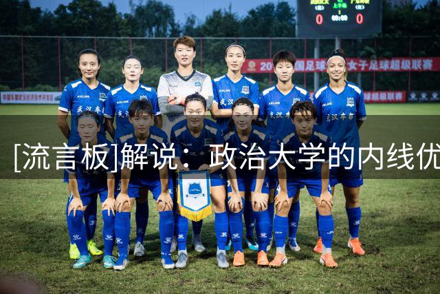[流言板]解说：政治大学的内线优势以及对松本秦的防守是获胜关键
